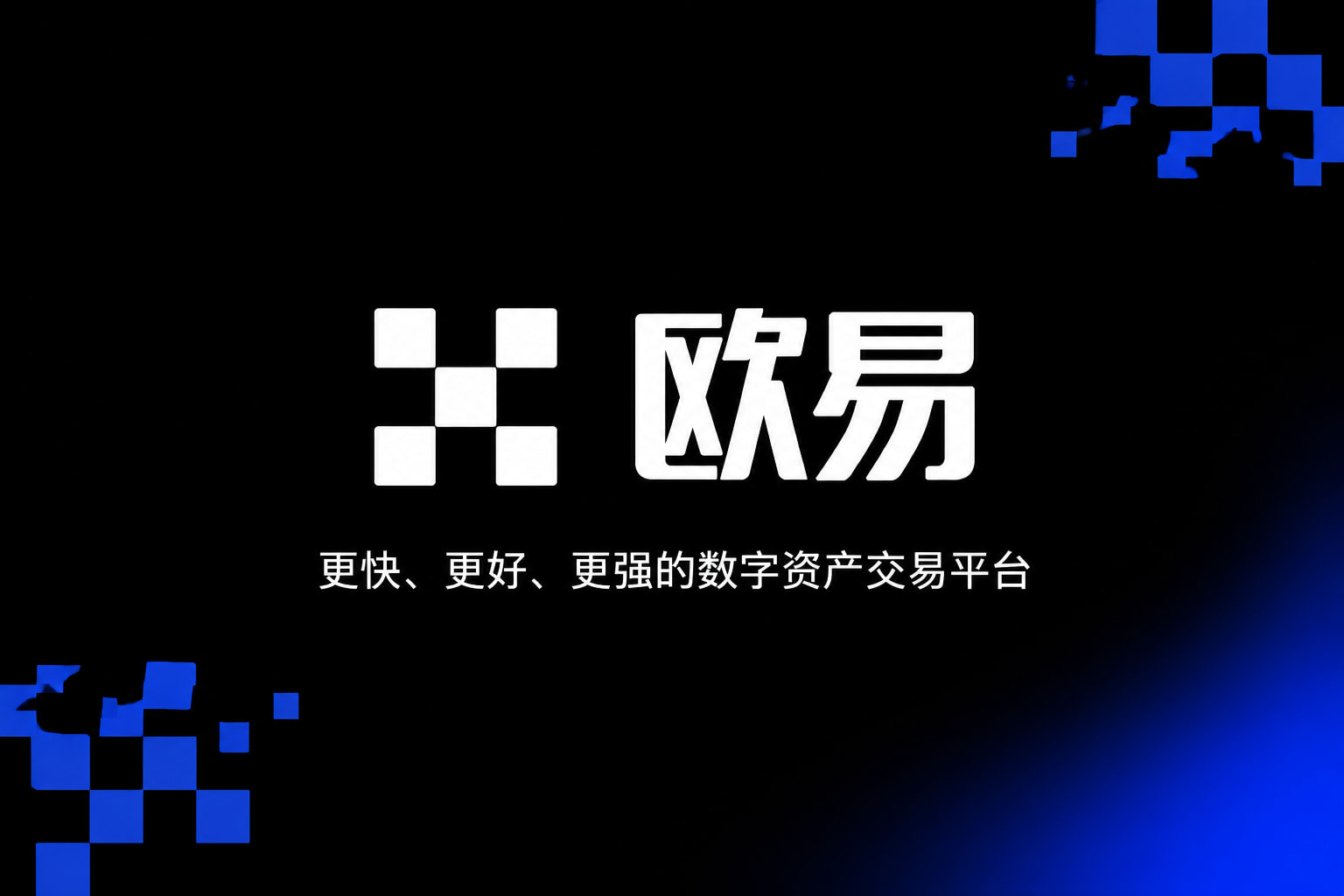 欧交易所app官网安装交易平台App界面预览